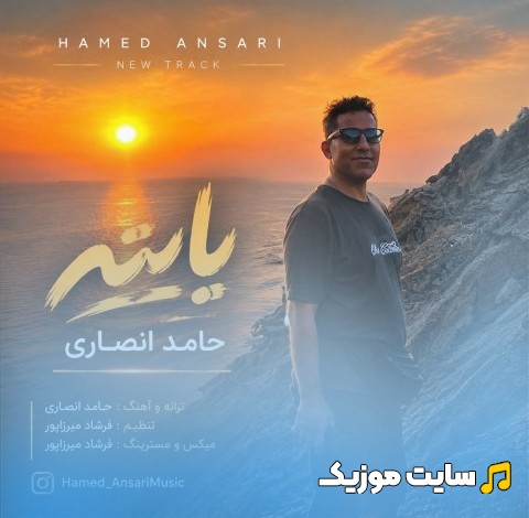 دانلود اهنگ حامد انصاری با اسم یایته [Hamed Ansari - Yayateh] + کیفیت عالی
